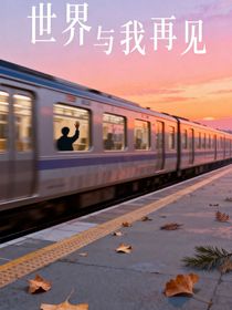 世界与我再见