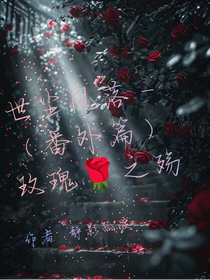 世尘风落—玫瑰之殇