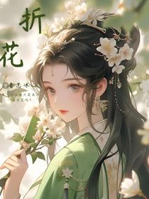 折花（慕玲，花虞）