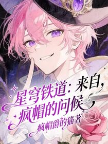 星穹铁道：来自，疯帽的问候