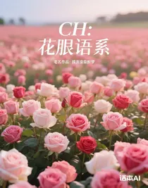 CH：花眠语熙