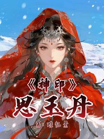 神印：思玉丹