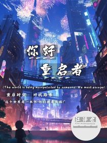 你好重启者