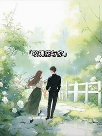 玫瑰花与你