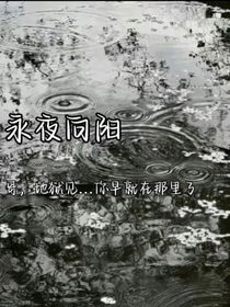 永夜向阳