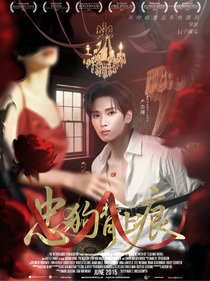 严浩翔：忠狗背上痕