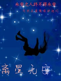离星无安