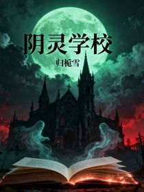 阴灵学校