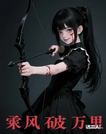 纵有狂风拔地起，我亦乘风破万里