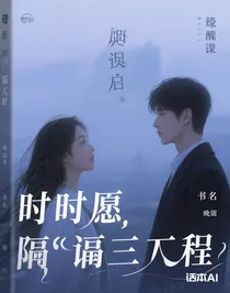 时愿隔了雾三程