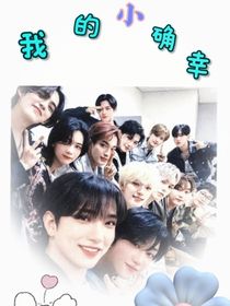 seventeen：我的小确幸