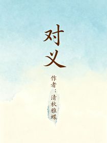 对义