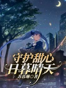 守护甜心：日暮晴天