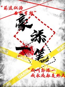 豪添一笔
