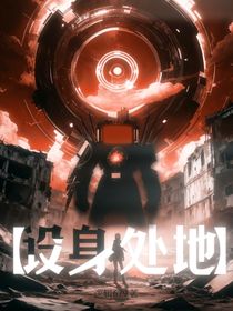 设身处地——