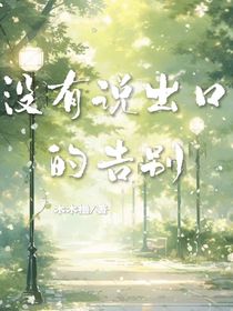没有说出口的告别