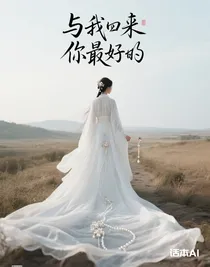 与我而言你是最好的