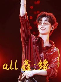 all鑫：缘