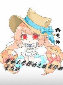 穿越太空行动太空行动之换票师她是反派！