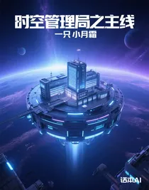 时空管理局之主线