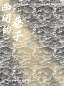 幽闭的巷子