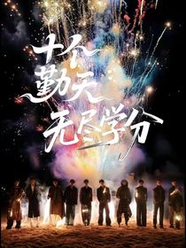 十个勤天：无尽学分