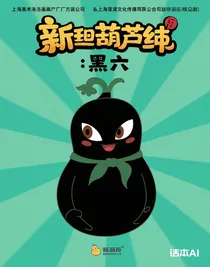 葫芦：黑六