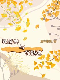 暴躁林与沉默逸