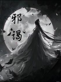邪谒