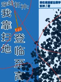 穿越斩神，我靠扫地登临至高