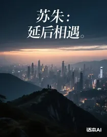 苏朱：延后相遇