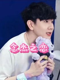 念杰之恋