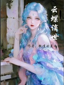 云蝶谪世