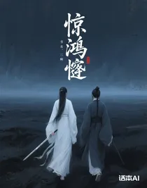 惊鸿谒