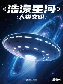 浩荡星河：人类文明