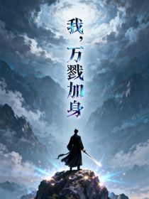 我，万戮加身