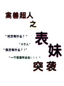 禽兽超人：表妹突袭？！