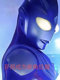 开局成为断角狂魔
