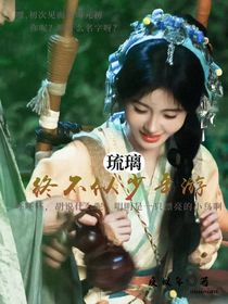 琉璃：终不似少年游