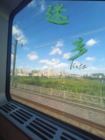 迷乡