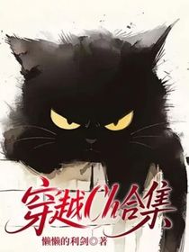 穿越Ch合集