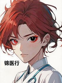 异瞳医女：从系统任务到楚国风云