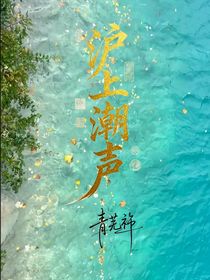 沪上潮声