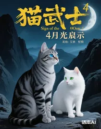 猫武士（腾抄）原by艾琳……亨特
