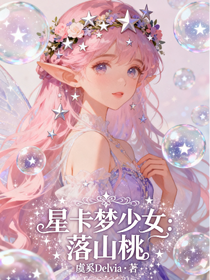 星卡梦少女：落山桃