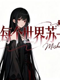 快穿：白莲花每个世界苏一遍