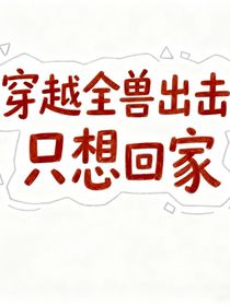 穿越全兽出击，只想回家