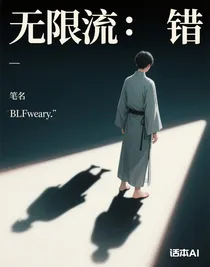 无限流：错
