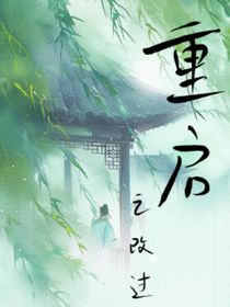 重启之改过