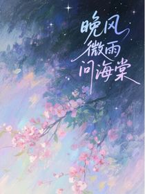 晚风微雨问海棠